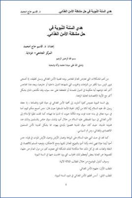 هدي السنة النبوية في حل مشكلة الأمن الغذائي pdf