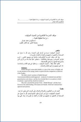 موقف المدرسة الظاهرية من الحديث الموقوف، دراسة تحليلية نقدية pdf