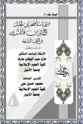 مرويات الصحابي الجليل خريم بن فاتك رضي الله عنه في الكتب التسعة، دراسة وتحليل pdf