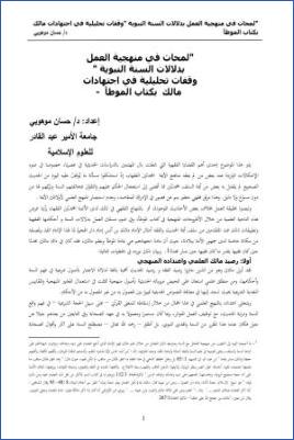 لمحات في منهجية العمل بدلالات السنة النبوية، وقفات تحليلية في اجتهادات مالك بكتاب الموطأ pdf