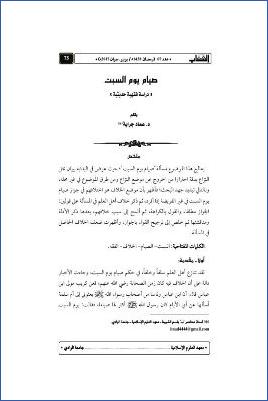 صيام يوم السبت دراسة فقهية حديثية pdf