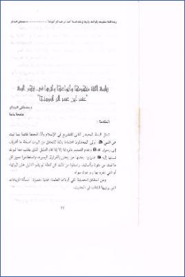زيادة الثقة مفهومها وأنواعها وأثرها في فهم السنة عند ابن عبد البر أنموذجا pdf