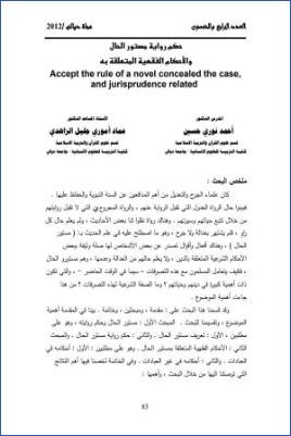 حكم رواية مستور الحال والأحكام الفقهية المتعلقة به pdf