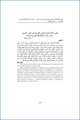 تطور كتابة الحديث النبوي الشريف إلى عصر التدوين عصر الإمام الحاكم النيسابوري أنموذجا pdf