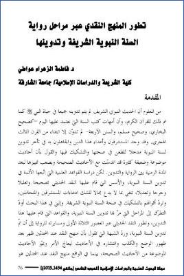 تطور المنهج النقدي عبر مراحل رواية السنة النبوية الشريفة وتدوينها pdf