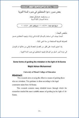 بعض صور دعوة المخطئين في ضوء السنة النبوية pdf