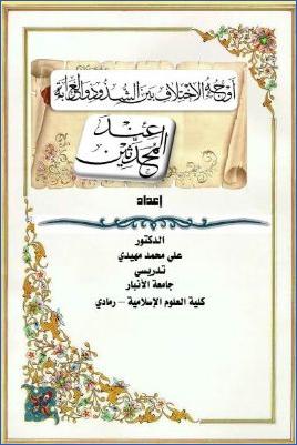 أوجه الاختلاف بين الشذوذ والغرابة عند المحدثين pdf