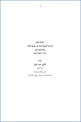 المسائل التي قال بها الحنفية جاءت من طريق الآحاد زائدة على النص، دراسة تحليلية نقدية pdf