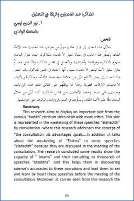 المذاكرة عند المحدثين وأثرها في التعليل pdf