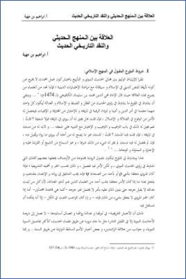 العلاقة بين المنهج الحديثي والنقد التاريخي الحديث pdf