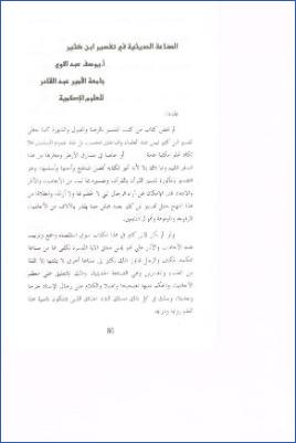 الصناعة الحديثية في تفسير ابن كثير pdf