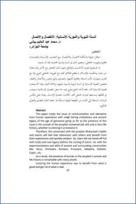 السنة النبوية والتجربة الإنسانية الانفصال والاتصال pdf