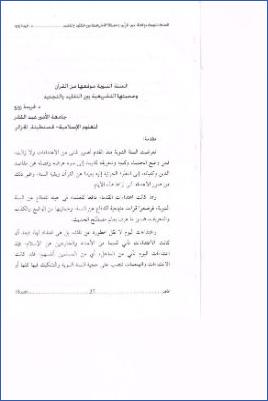 السنة النبوية موقعها من القرآن وحجيتها التشريعية بين التقليد والتجديد pdf