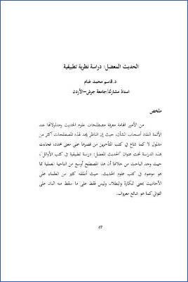 الحديث المعضل دراسة نظرية تطبيقية pdf