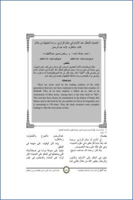 الحديث الباطل عند الإمام أبي حاتم الرازي دراسة تطبيقية من خلال كتاب العلل لابنه عبد الرحمن pdf
