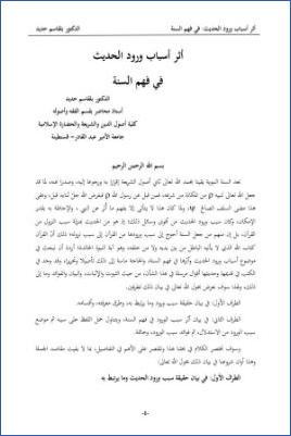 أثر أسباب ورود الحديث في فهم السنة pdf