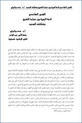 التفسير المقاصدي للسنة النبوية بين ضوابط التشريع ومتطلبات التجديد pdf