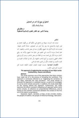 التحقيق في منهج ترك أخبار غير الحجازيين نسبة وأسبابا وآثارا pdf