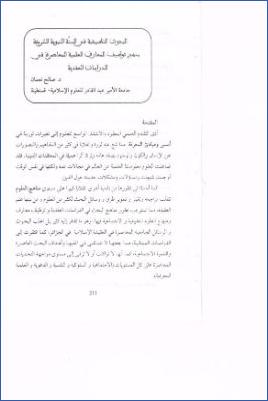 البحوث التطبيقية في السنة النبوية الشريفة منهج توظيف المعارف العلمية المعاصرة في الدراسات العقدية pdf