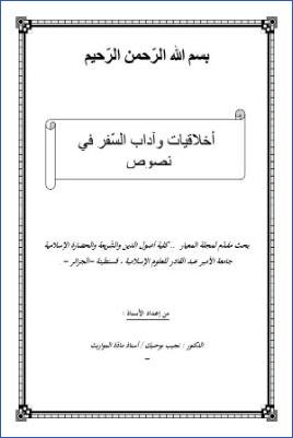 أخلاقيات وآداب السفر في نصوص السنة النبوية pdf