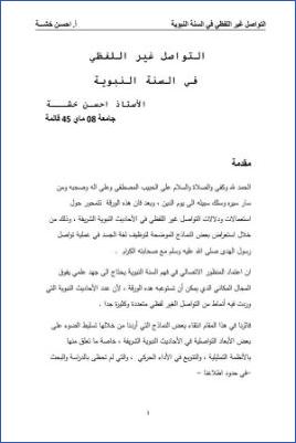 استعمالات ودلالات التواصل غير اللفظي في الأحاديث النبوية الشريفة pdf