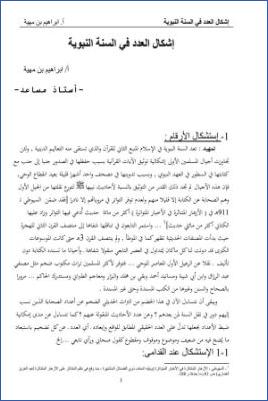 إشكال العدد في السنة النبوية pdf