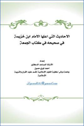 الأحاديث التي أعلها الإمام ابن خزيمة في صحيحه في كتاب الجمعة pdf