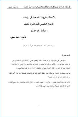 الاستدلال بالروايات الضعيفة في دراسات الإعجاز العلمي في السنة النبوية معالجة واقتراحات pdf