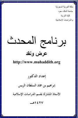 برنامج المحدث عرض ونقد pdf