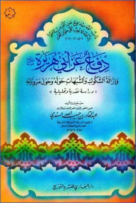 دفاع عن أبي هريرة وإزالة الشكوك والشبهات حوله وحول مروياته دراسة نقدية وتحليلية pdf
