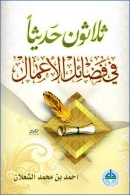 ثلاثون حديثا في فضائل الأعمال pdf