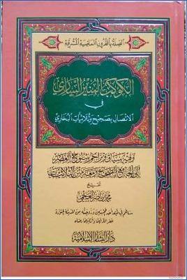 الكوكب المنير الساري في الاتصال بصحيح وثلاثيات البخاري pdf