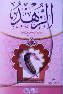 الزهد ت-محمد pdf