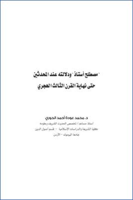 مصطلح أستاذ ودلالته عند المحدثين حتى نهاية القرن الثالث الهجري pdf