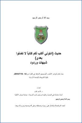 حديث ائتوني أكتب لكم كتابا لا تضلوا بعدي شبهات وردود pdf