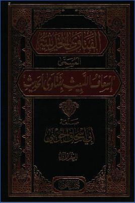 الفتاوى الحديثية إسعاف اللبيث بفتاوى الحديث pdf
