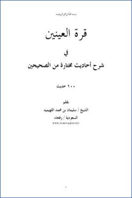 قرة العينين في شرح أحاديث مختارة من الصحيحين 100 حديث pdf