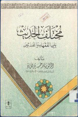 مختلف الحديث بين الفقهاء والمحدثين pdf