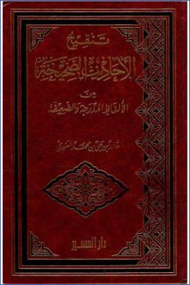 تنقيح الأحاديث الصحيحة من الألفاظ المدرجة والضعيفة pdf