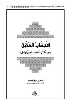 اقتضاب العلائق بدرء مشكل حديث خمس فواسق pdf
