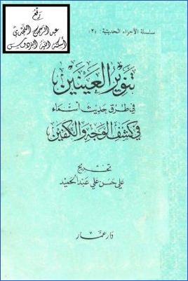 تنوير العينين في طرق حديث أسماء في كشف الوجه والكفين pdf