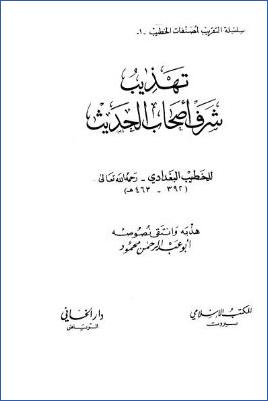 تهذيب شرف أصحاب الحديث pdf