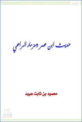 حديث ابن عمر ومزمار الراعي pdf