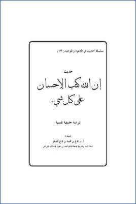 حديث إن الله كتب الإحسان على كل شيء دراسة حديثية نفسية pdf