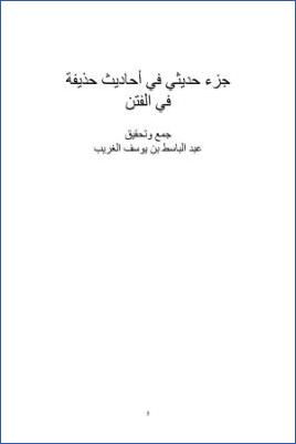 جزء حديثي في أحاديث حذيفة في الفتن pdf