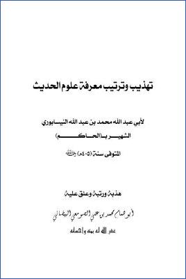 تهذيب وترتيب معرفة علوم الحديث للحاكم pdf