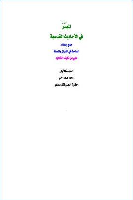 الميسر في الأحاديث القدسية pdf