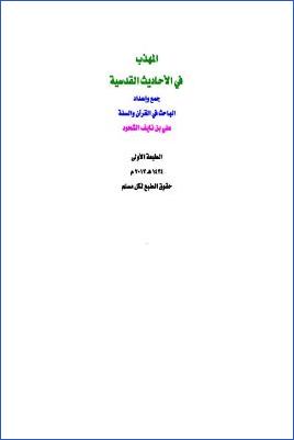 المهذب في الأحاديث القدسية pdf
