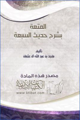 المتعة بشرح حديث السبعة pdf
