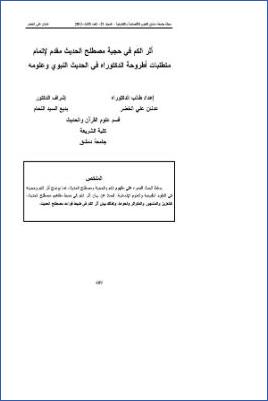 أثر الكم في حجية مصطلح الحديث pdf